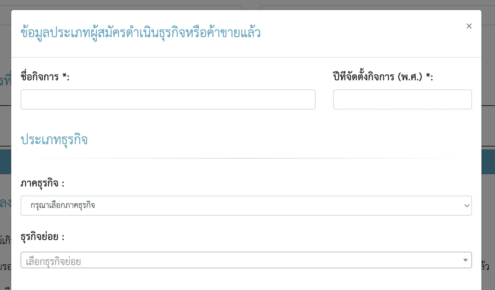 เพิ่มข้อมูลกิจการในแบบฟอร์มเพื่อลงทะเบียน